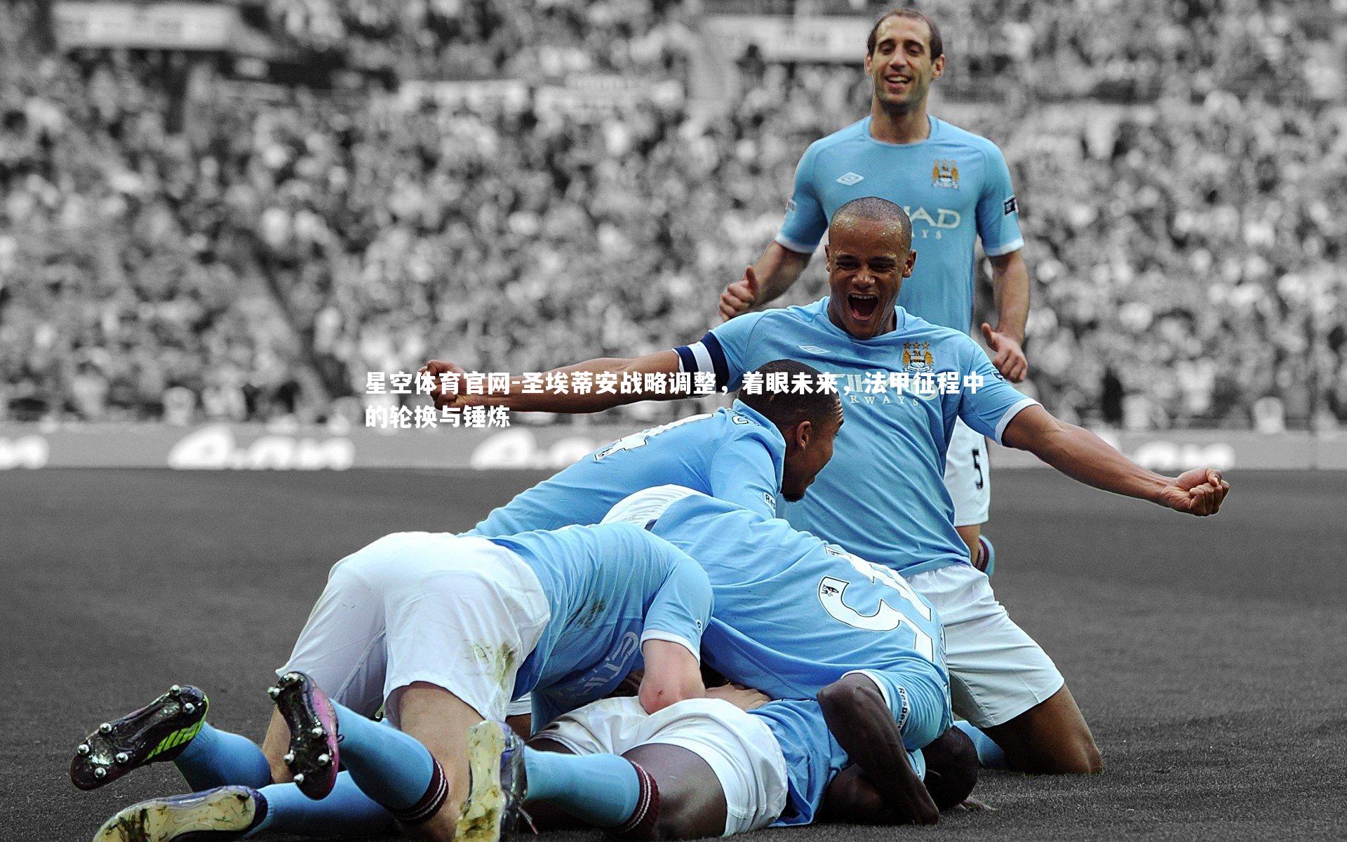 圣埃蒂安战略调整，着眼未来，法甲征程中的轮换与锤炼
