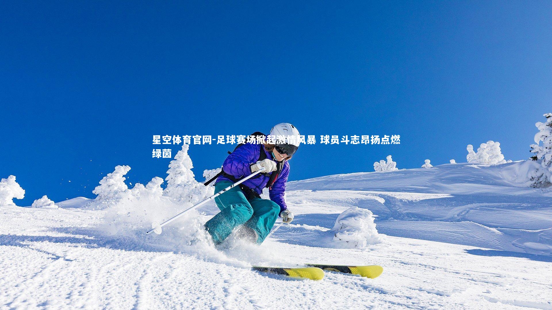 足球赛场掀起激情风暴 球员斗志昂扬点燃绿茵