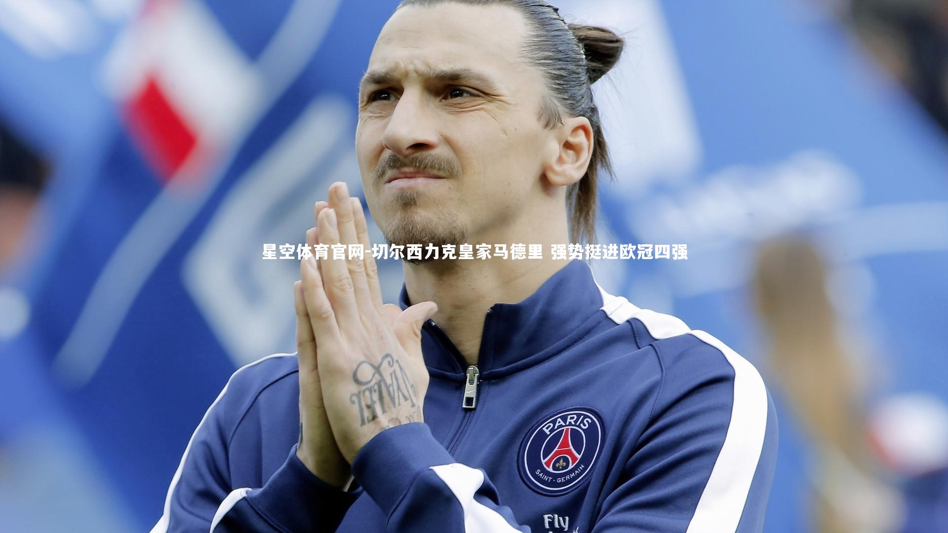 切尔西力克皇家马德里 强势挺进欧冠四强