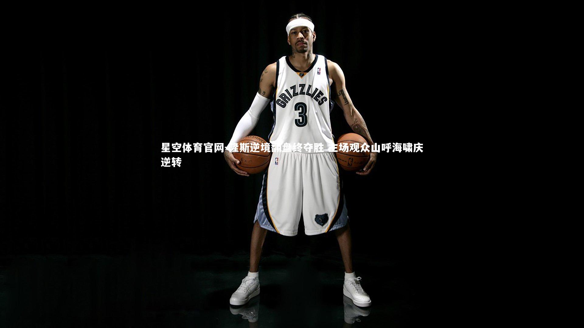 星空体育官网-隆斯逆境翻盘终夺胜 主场观众山呼海啸庆逆转