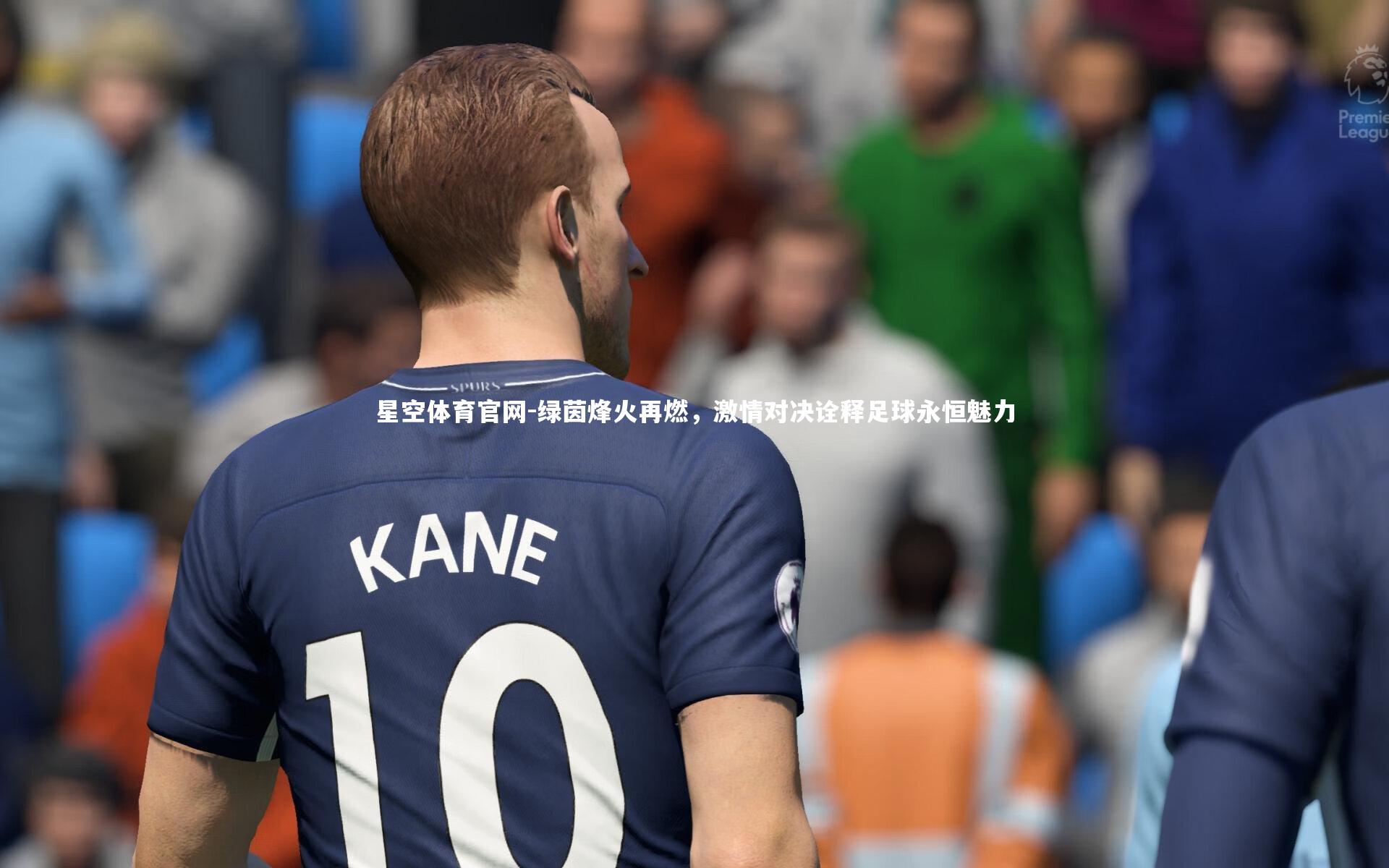 星空体育官网-绿茵烽火再燃，激情对决诠释足球永恒魅力