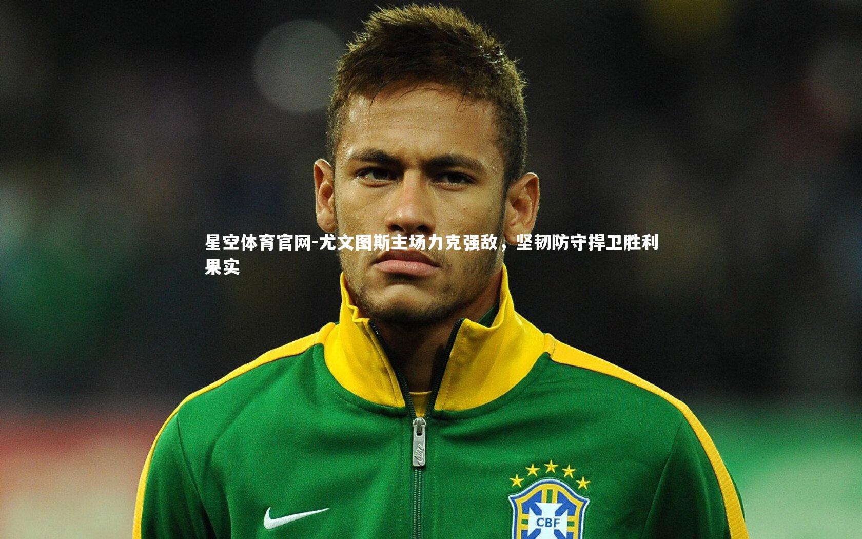 星空体育官网-尤文图斯主场力克强敌，坚韧防守捍卫胜利果实