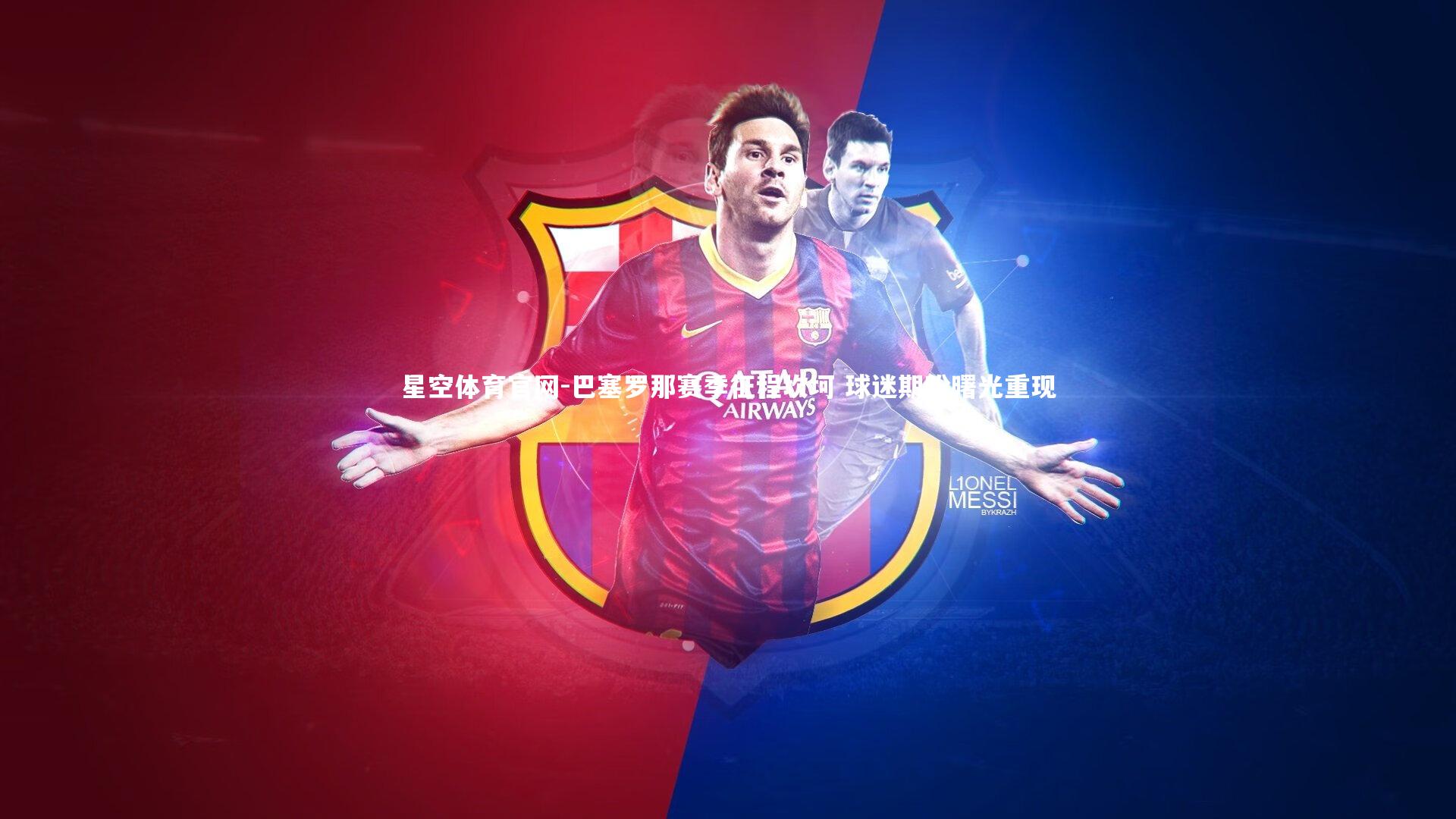 星空体育官网-巴塞罗那赛季征程坎坷 球迷期盼曙光重现