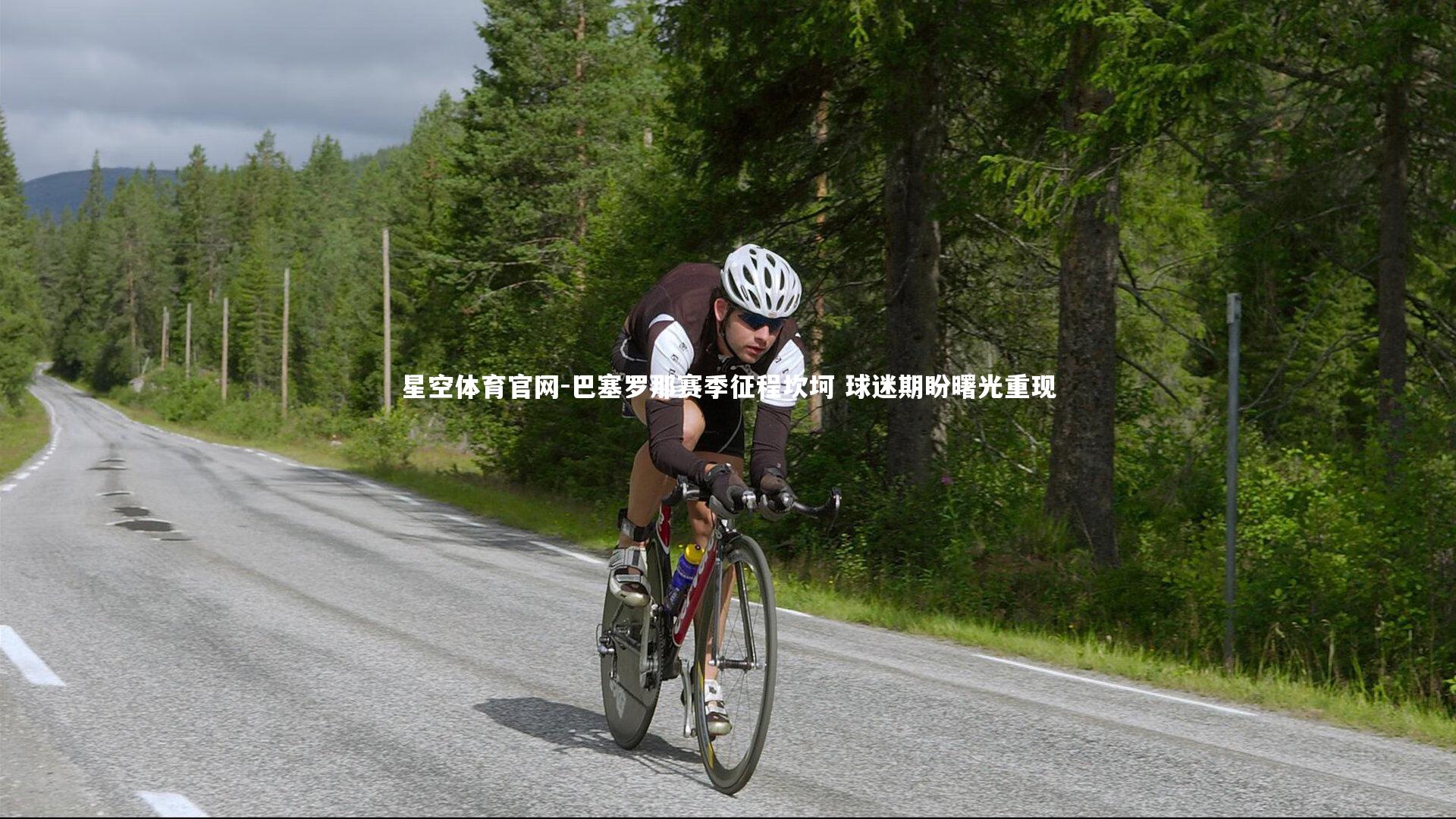 巴塞罗那赛季征程坎坷 球迷期盼曙光重现