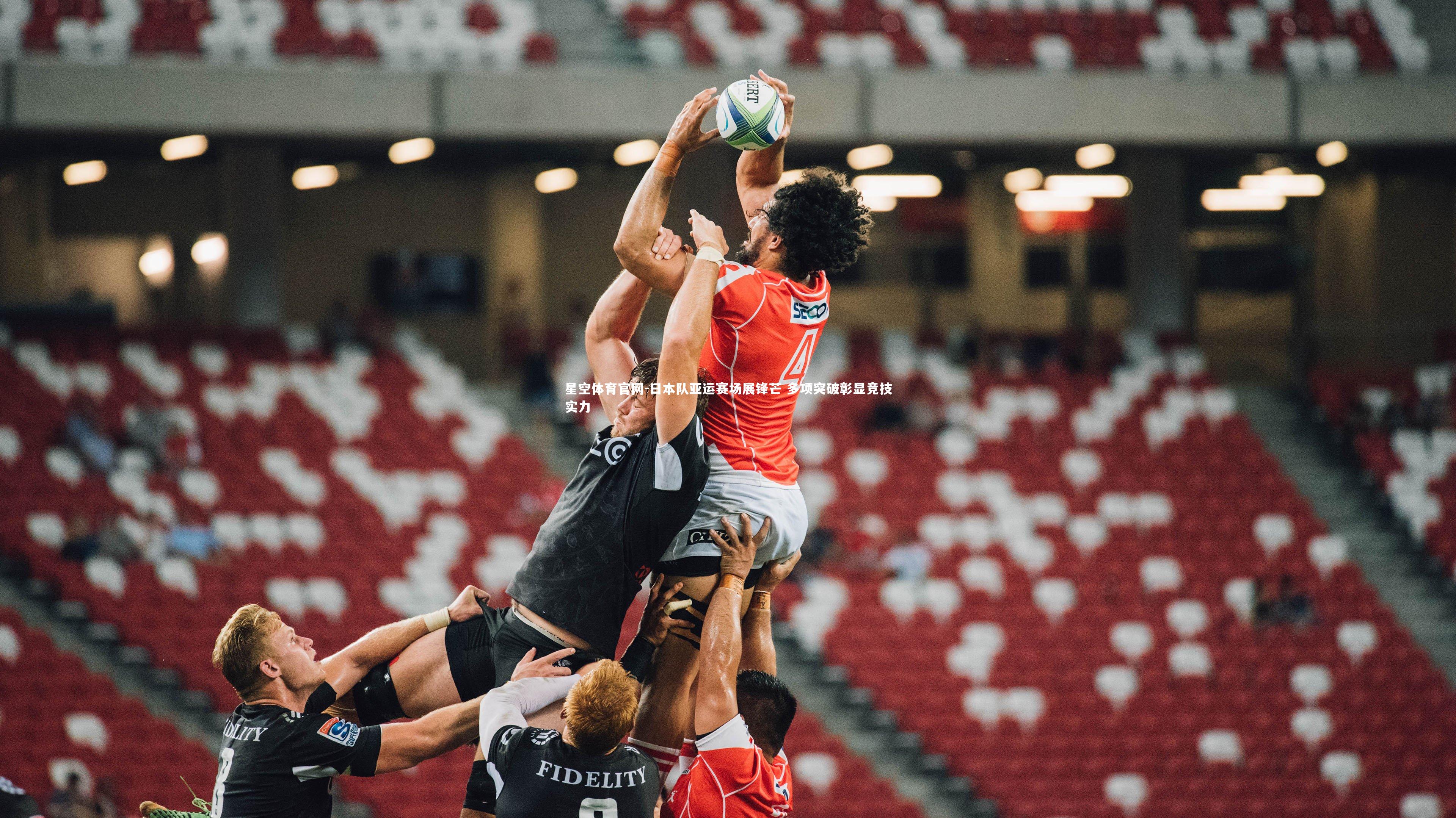 星空体育官网-日本队亚运赛场展锋芒 多项突破彰显竞技实力